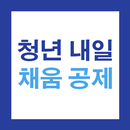 청년 내일채움공제 안내서 - 대상 확인, 신청 방법, 지급 기준, 자주묻는 질문 APK