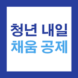 청년 내일채움공제 안내서 - 대상 확인, 신청 방법, 지급 기준, 자주묻는 질문 simgesi