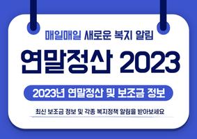 2023년 연말정산 미리보기 및 환급금 조회 가이드 gönderen