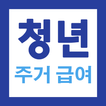 청년 주거급여 안내서 - 대상 확인, 신청 방법, 지급 기준, 자주묻는 질문, 원룸 수당