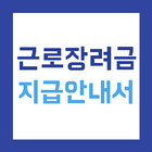 근로장려금 지급안내서 Zeichen