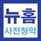 공공분양 뉴홈 사전청약 가이드 - 신청 및 일정 안내 simgesi