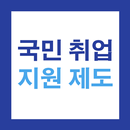 국민취업지원제도 안내서 - 대상 확인, 신청 방법, 지급 기준, 자주묻는 질문, 누리집 APK