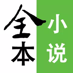 全本免费小说书城-小说阅读器大全 XAPK download