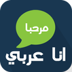 شات انا عربي