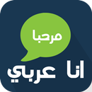 شات انا عربي APK