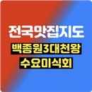 맛집지도  - 전국 TV출연  맛집찾기어플 맛집어플 APK