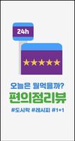 편의점리뷰 - 오늘은 뭘먹을까? 세븐일레븐, CU, gs25, 이마트 편의점 레시피 Cartaz