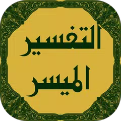 تفسير القرآن الميسر APK download