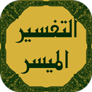 تفسير القرآن الميسر-APK