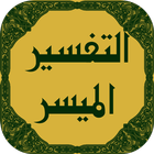 تفسير القرآن الميسر ícone