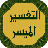 تفسير القرآن الميسر icône