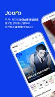 웹소설·웹툰 조아라 - 띠링, 연재가 도착했습니다 الملصق