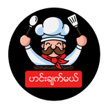 ဟင္းခ်က္မယ္