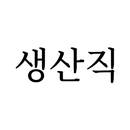 구인구직 - 생산직, 노가다, 공장, 자영업 APK