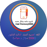 تطبيق اللغة العربية 3ثانوي2020