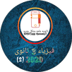 APK فيزياء 3 ثانوى 2020