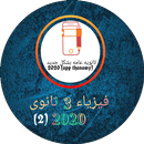 فيزياء 3 ثانوى 2020 APK