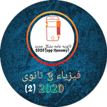 فيزياء 3 ثانوى 2020