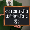 ”Kya aap Job ke liye taiyar hai