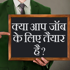 Kya aap Job ke liye taiyar hai ikon