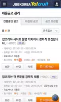 잡코리아 채용관리앱 Yo!cruit - 인사담당자 필수 screenshot 5