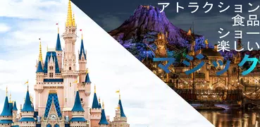 待ち時間東京ディズニーライブ(東京ディズニーランドと東京ディズニーシー)