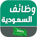 وظائف في السعودية اليوم APK