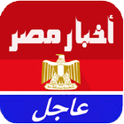مصر اليوم - أخبار مصر العاجلة иконка