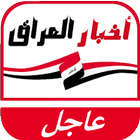 اخبار العراق اليوم иконка