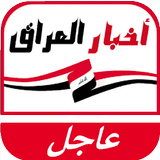 اخبار العراق اليوم иконка