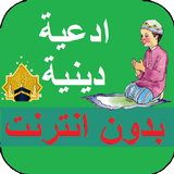 ادعية اسلامية دينية بدون نت иконка