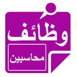 وظائف محاسبين APK