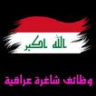 وظائف شاغرة عراقية