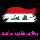 وظائف شاغرة عراقية APK