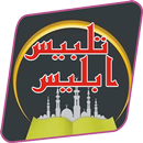 TALBEES OF IBLEES IBN AL-JAWZI APK