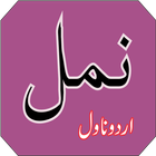 Namal Full Urdu Novel Offline アイコン