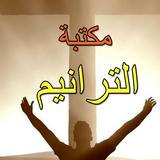 ترانيمى - اسمع ترانيم مسيحية APK