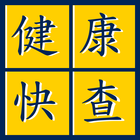 健康快查 icon