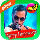 🎵 Александр Ревва песни Артур Пирожков Offline 🎵 icon