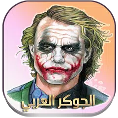 download الجوكر بالعربي (بدون نت) APK