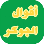 أقوال الجوكر