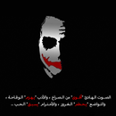 اقوال الجوكر - كلمات الجوكر-APK