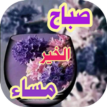 صور صباح و مساء الخير متحركة