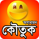 কৌতুক বা অসাধারন জোকস funny jo APK