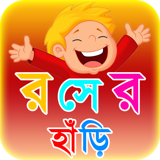 কৌতুক রসের হাঁড়ি ~ জোকস Jokes 