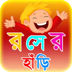 কৌতুক রসের হাঁড়ি ~ জোকস Jokes  APK 下載