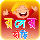 কৌতুক রসের হাঁড়ি ~ জোকস Jokes  aplikacja