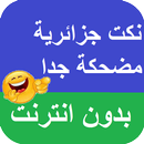 نكت جزائرية مضحكة جدا بدون نت APK