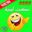 نكت ليبية بدون انترنت 2020 APK